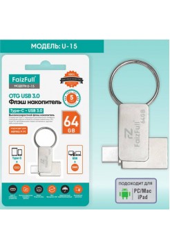  64Гб USB флешка Type-C и USB-A FaizFull U15